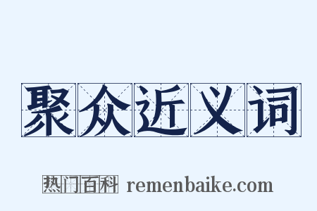 聚众近义词是什么意思的图片